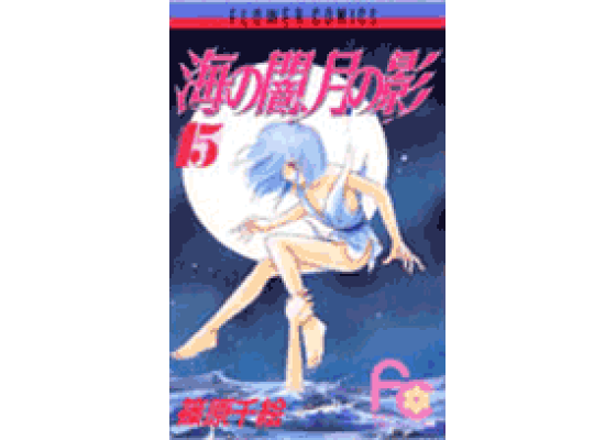 楽天ブックス 海の闇 月の影 15 篠原千絵 本 楽天ブックス 海の闇 月の影 15 篠原千絵 本